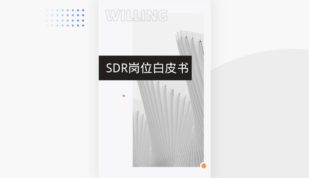 企微scrm营销工具SDR岗位白皮书