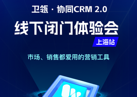 卫瓴·协同CRM2.0企业微信客户管理系统线下闭门体验会—上海站