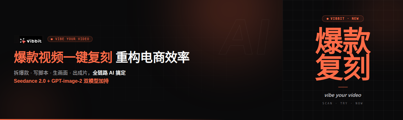 Vibbit_电商爆款复刻_公众号头图(1).png