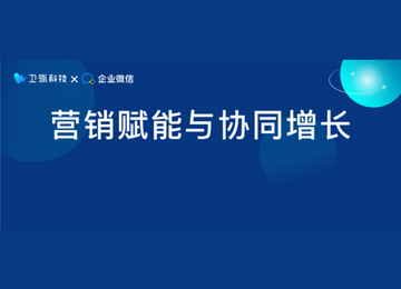 卫瓴科技X腾讯企业微信“营销赋能、协同增长”闭门沙龙顺利举行 | 深圳